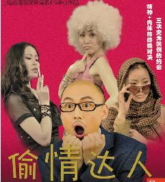 话剧《偷情达人》免费送票