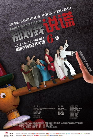 话剧《别对我说谎》