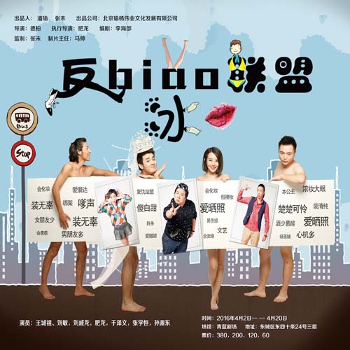 话剧《我们都爱笑之反冰联盟》将进行第二轮演出