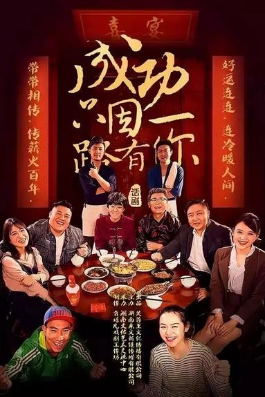 本土原创喜宴主题话剧《成功只因一路有你&mdash;&mdash;喜宴》在岳塘上演