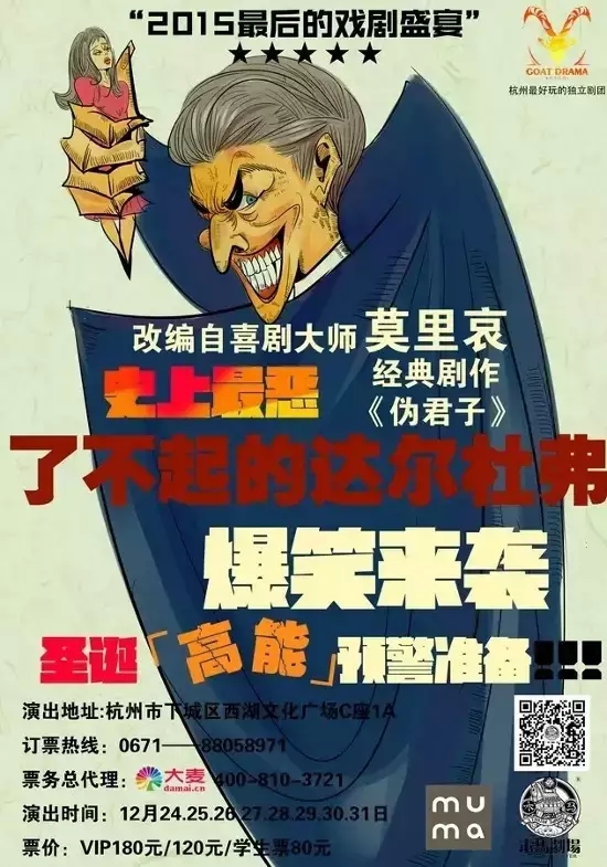 话剧《了不起的达尔杜弗》莫里哀经典巨作