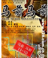 短信抢票免费看话剧《马前马前》