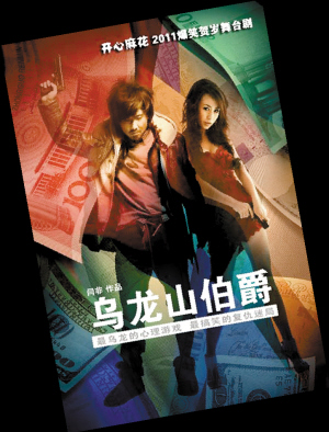 话剧《乌龙山伯爵》下月上演