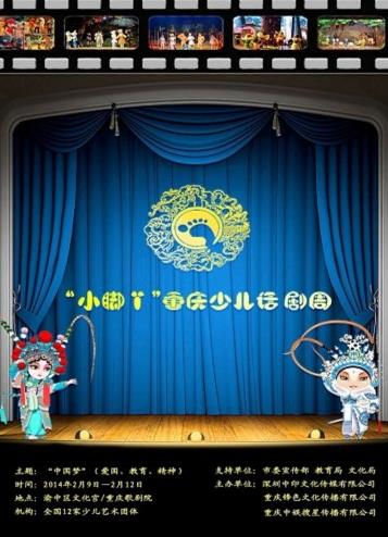 2014&ldquo;中国梦&rdquo;全国少儿话剧巡展之&ldquo;小脚丫&rdquo;重庆话剧周