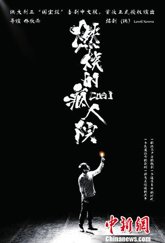 话剧《燃烧的疯人院》第四轮将演