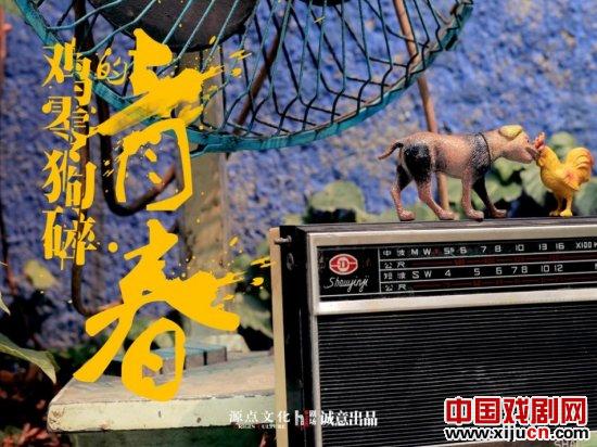 话剧《鸡零狗碎的青春》