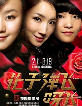 话剧《让子弹飞啊飞》PK电影《让子弹飞》