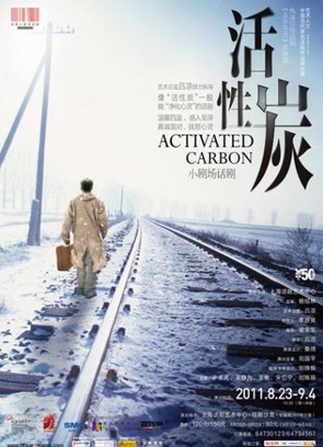 小剧场话剧《活性炭》复演