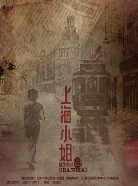 话剧《上海小姐》情人节亮相