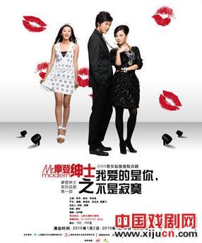 《摩登绅士之我爱的是你不是寂寞》连续上演26场