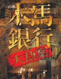 话剧《木马银行大劫案》将演