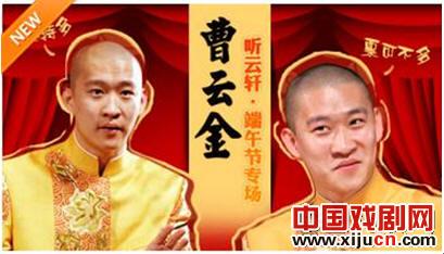曹云金端午节话剧相声齐亮相