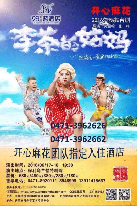 开心麻花携话剧《李茶的姑妈》团队入住26度蓝酒店