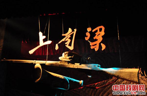 大型史诗话剧《上南梁》兰州公演