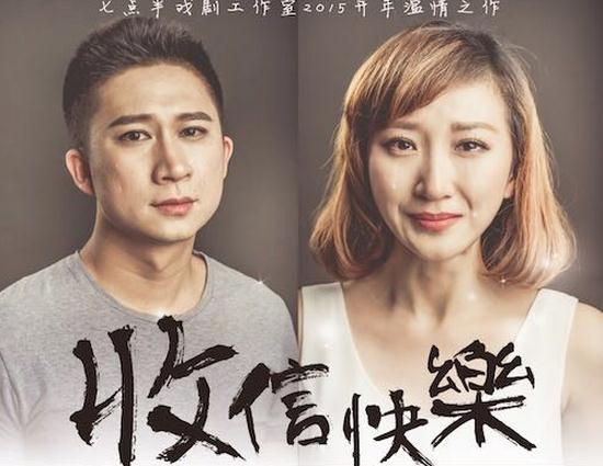 话剧《收信快乐》将在南京公演