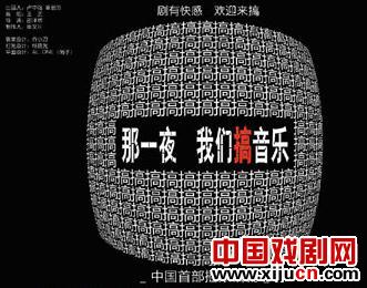 摇滚话剧《那一夜，我们搞音乐》