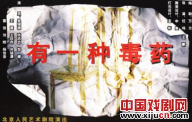 话剧《有一种毒药》三月亮相北京人艺实验剧场