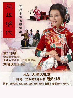 刘晓庆传奇话剧《风华绝代》再度来袭