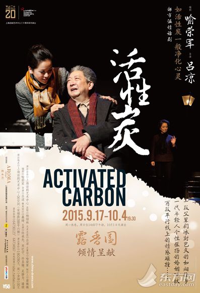 都市温情话剧《活性炭》上演