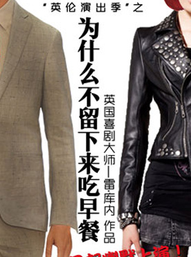 话剧《为什么不留下来吃早餐》