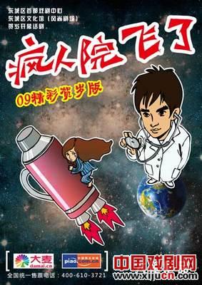 爆笑话剧《疯人院飞了》