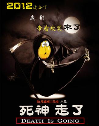 话剧《死神走了》爆笑京城