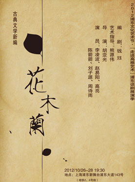 第二届浦东文化艺术节&ldquo;剧海观潮&rdquo;海派话剧展演季《花木兰》