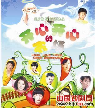 话剧版《开心农场》