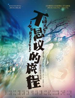 话剧《不思议的旅程》将上演