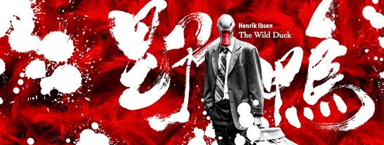 话剧《野鸭》&ldquo;为难自己&rdquo;的导演