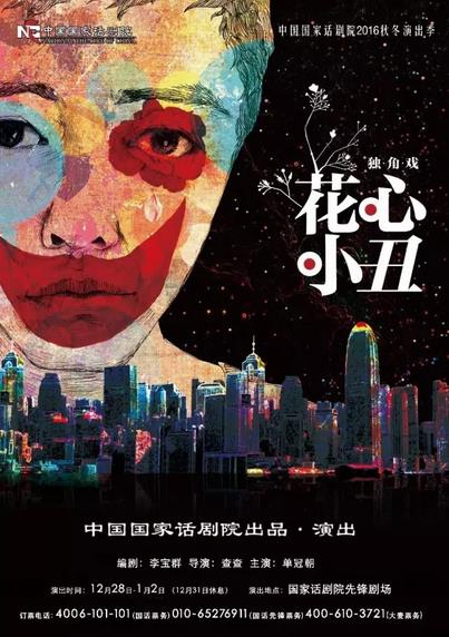 话剧《花心小丑》：滑稽的演绎小人物的喜怒哀乐