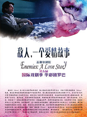 话剧《敌人，一个爱情故事》