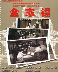 话剧《全家福》将演