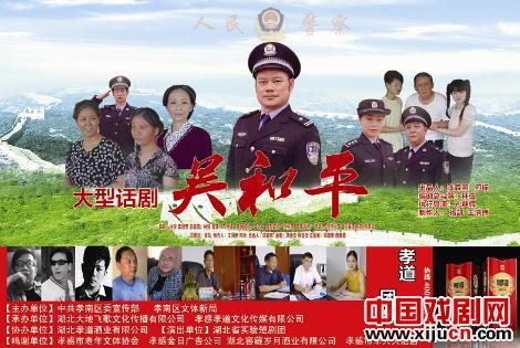 话剧《吴和平》首演