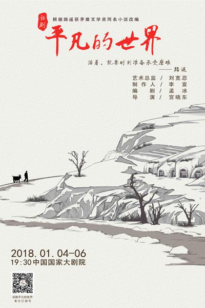 话剧《平凡的世界》将在2017年年末登台亮相