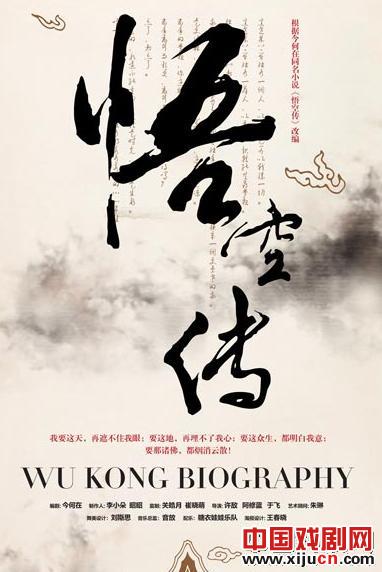 话剧版《悟空传》即将上映