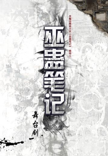 话剧《巫蛊笔记》别样奇幻演绎神秘主题