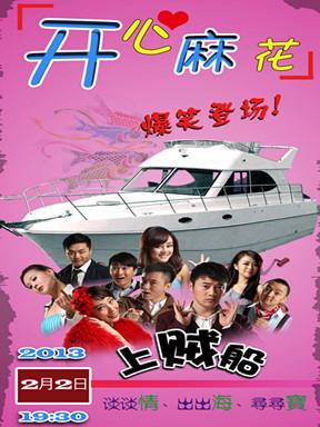 开心麻花话剧《上贼船》将演