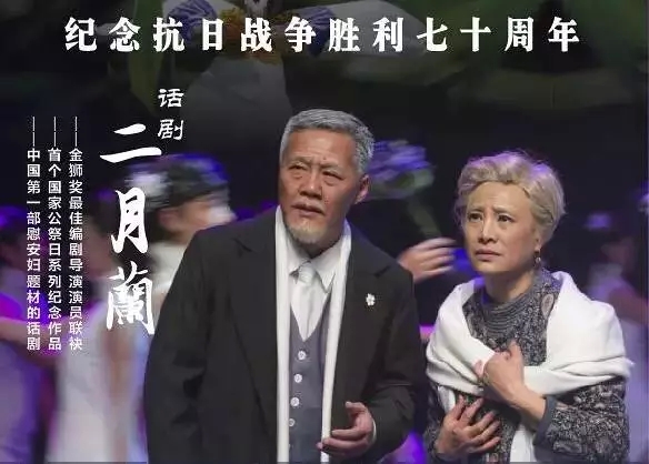 中国首部慰安妇题材的话剧《二月兰》将演