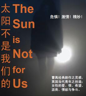 话剧《太阳不是我们的》