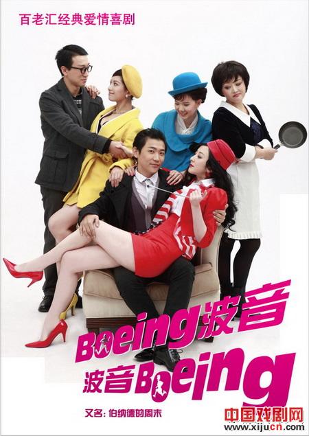 话剧《波音波音》