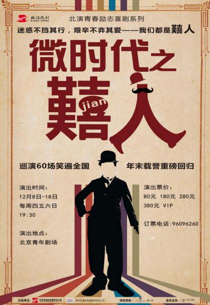 话剧《微时代之囏人》&ldquo;喜&rdquo;卷北京