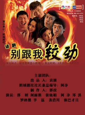 话剧《别跟我较劲》