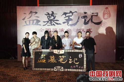 话剧《盗墓笔记》举行全国巡演启动仪式新闻发布会