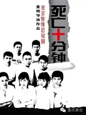 密室悬疑惊悚话剧《仓库：死亡十分钟》