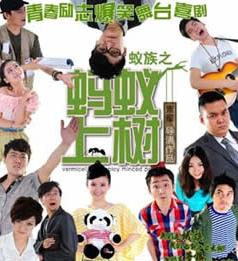 话剧《蚂蚁上树》