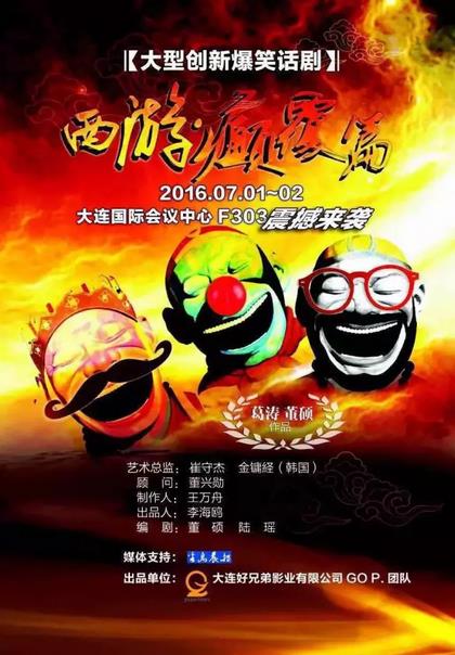 话剧《西游.癫覆篇》诚邀您今天下午与众主创欢聚一堂，共赴话剧届的饕餮盛宴！