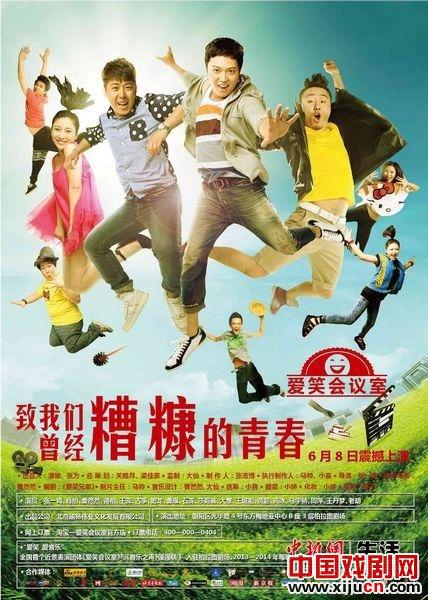 话剧《爱笑会议室&mdash;致我们曾经糟糠的青春》