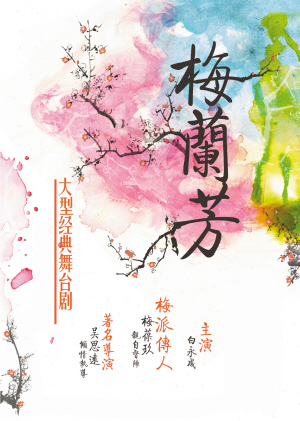 话剧《梅兰芳》全国巡演