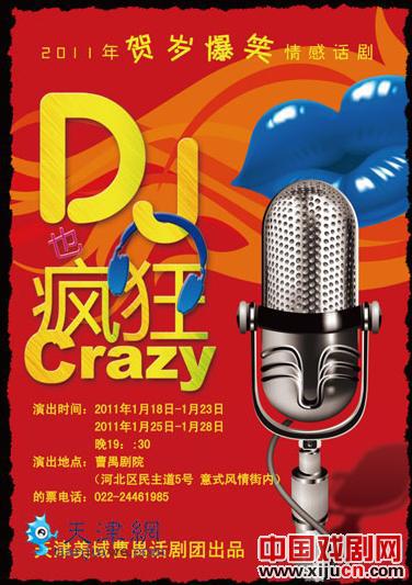 时尚爱情话剧《DJ也疯狂》今晚在曹禺剧院首演